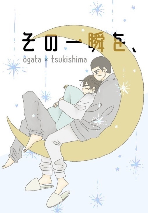 『その一瞬を、』※シール付