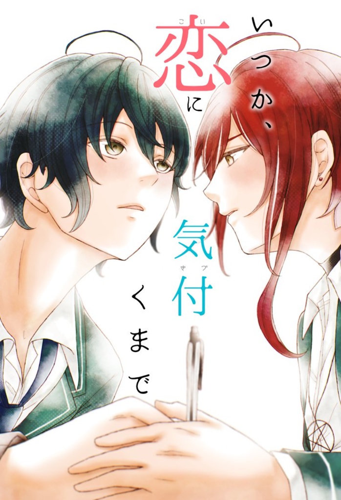 『いつか、恋に気付くまで』