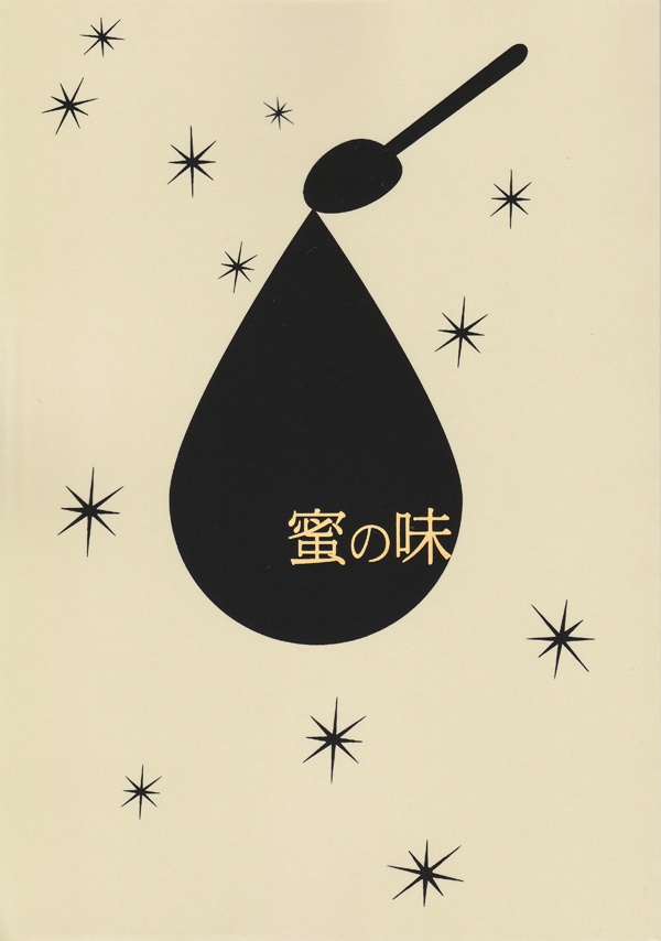 蜜の味
