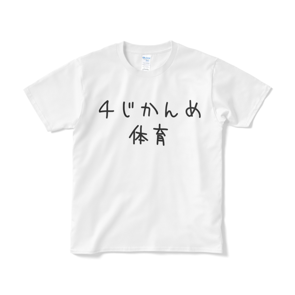 たいいくの時間