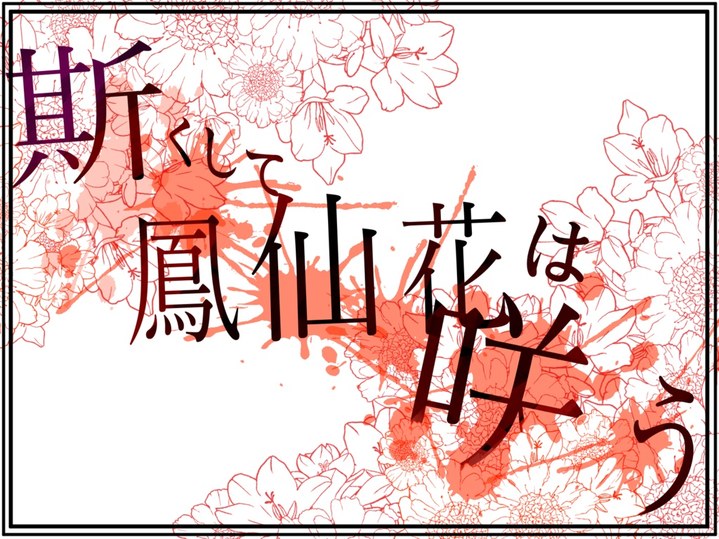 斯くして鳳仙花は咲う