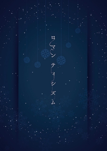 ロマンティシズム