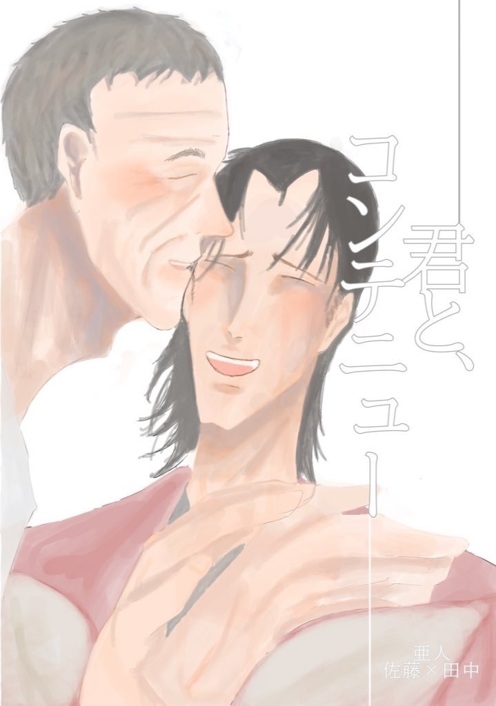 君と、コンテニュー