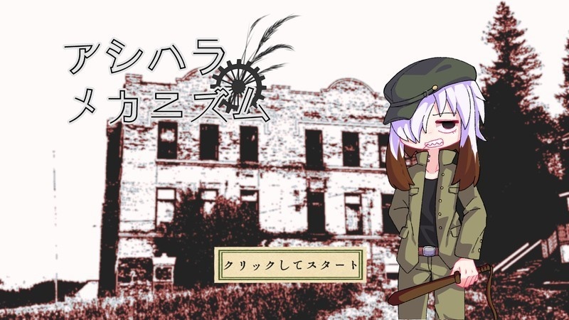 『アシハラ・メカニズム』 β体験版