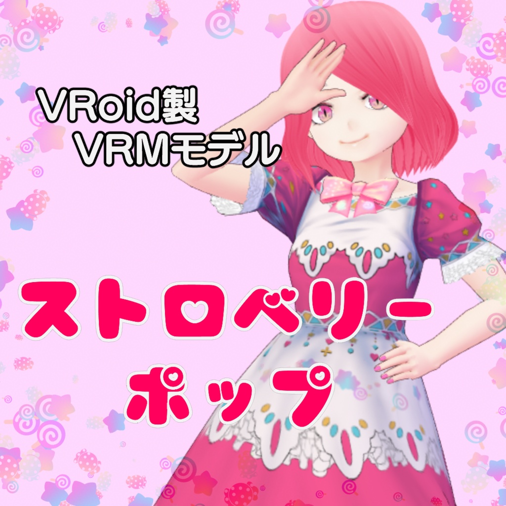 【3Dモデル】ストロベリーポップ【Vket3】【VRM】