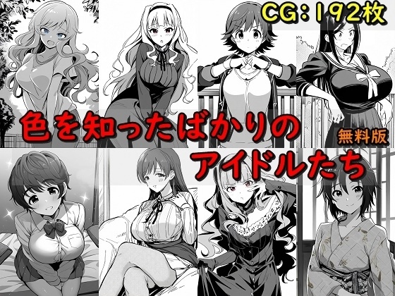 色を知ったばかりのアイドルたち 無料版