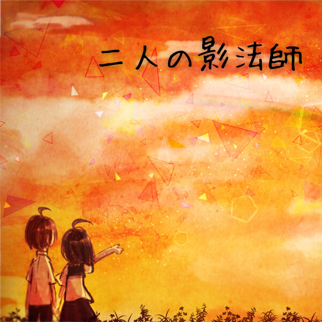 二人の影法師