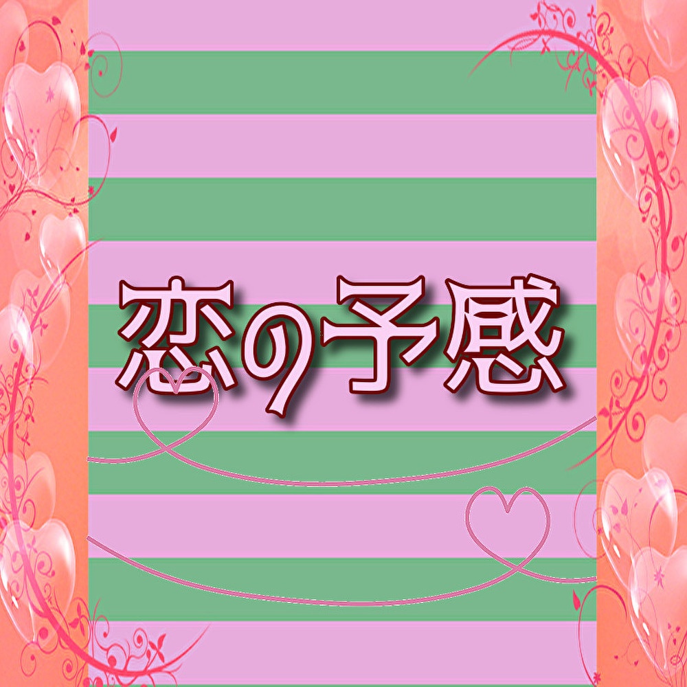 恋の予感