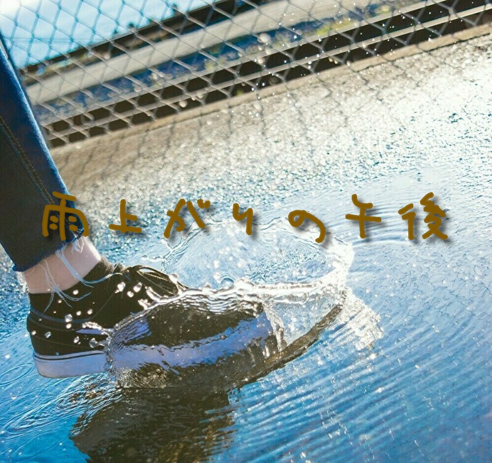 雨上がりの午後