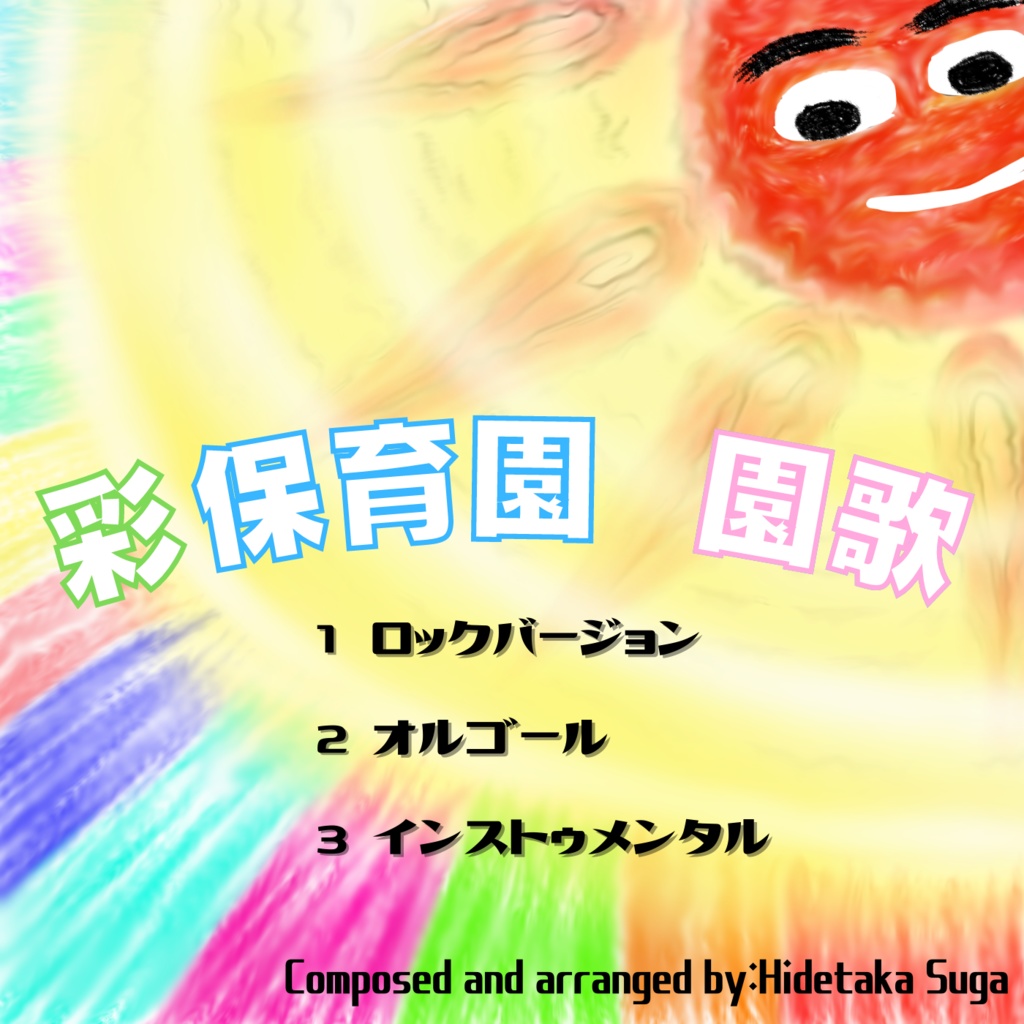 彩保育園 園歌 ～special arrangement～