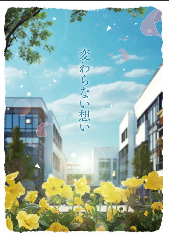 変わらない想い