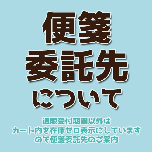 【便箋委託先について】