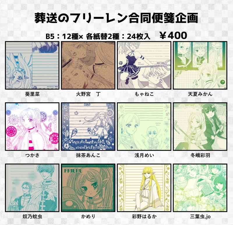 LS014：葬送のフリーレン合同便箋企画セット