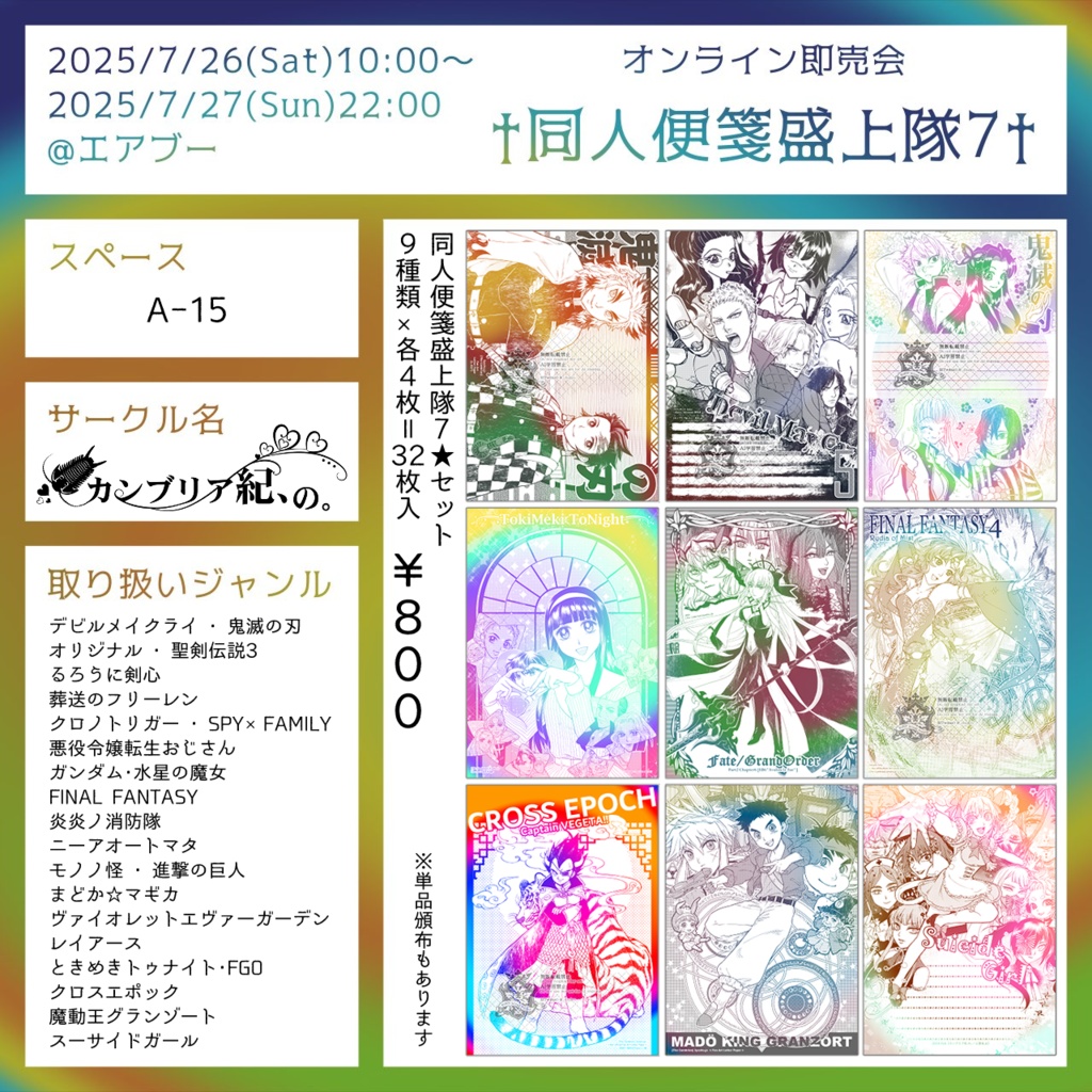 ☆☆期間限定頒布～8/15：同人便箋盛上隊7セット☆☆