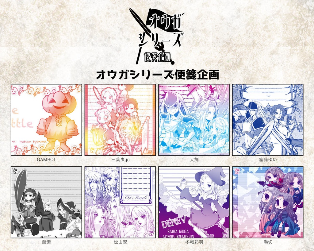 LS018：オウガシリーズ便箋企画