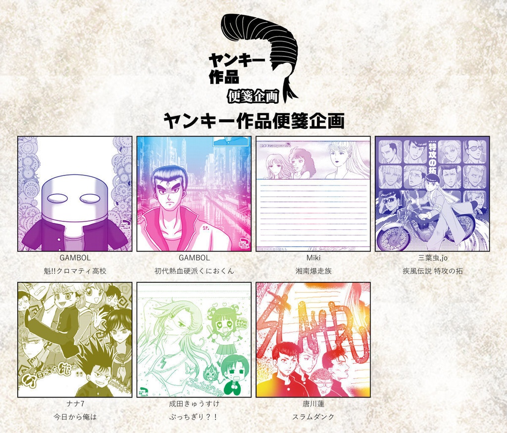 LS021：ヤンキー作品便箋企画