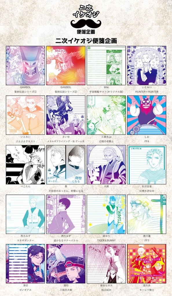 LS022：二次イケオジ便箋企画