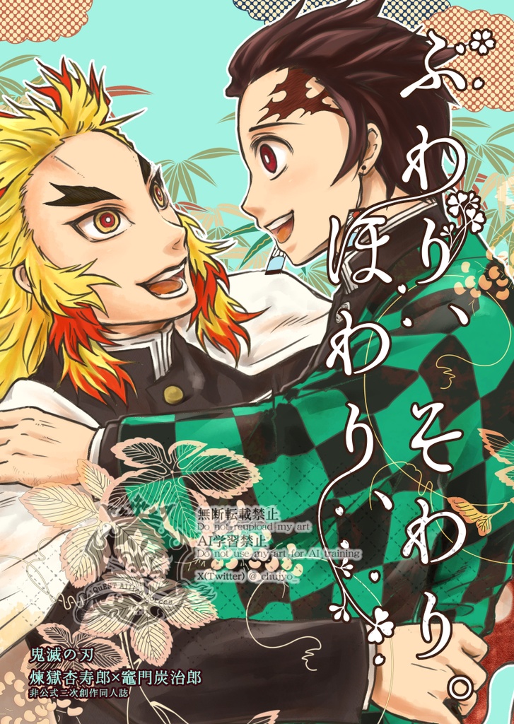 【鬼滅の刃】ふわり、ほわり、そわり。