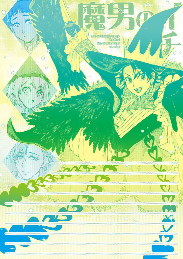 L-064：魔男のイチ便箋