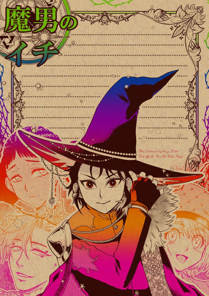 L-066：魔男のイチ便箋