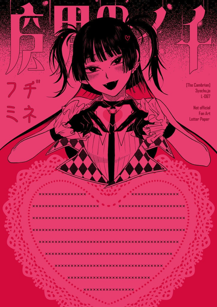 L-067：魔男のイチ便箋