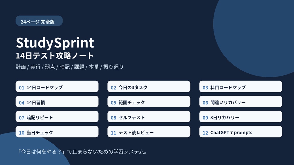 StudySprint 14日テスト攻略ノート