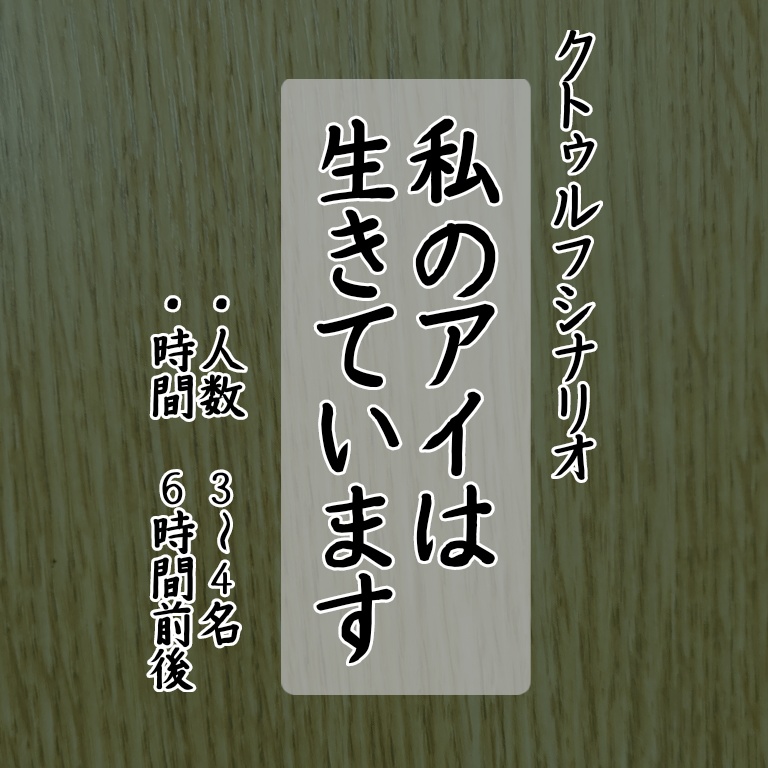 【COCシナリオ】私のアイは生きています