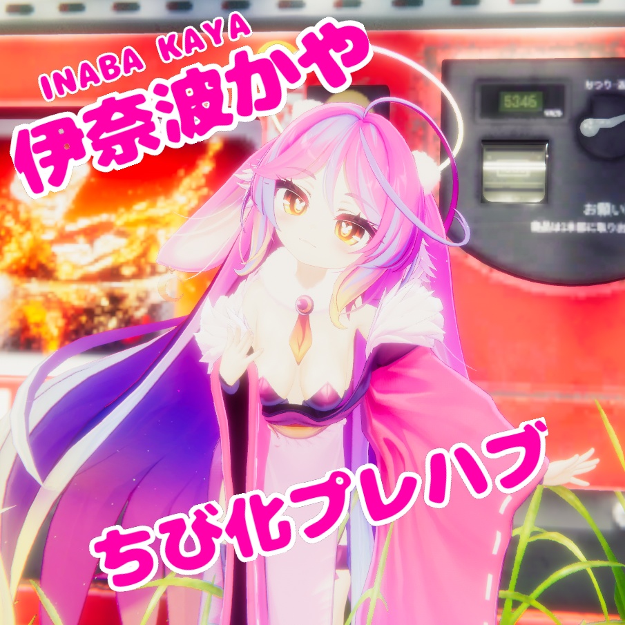 伊奈波かや　ちび化プレハブ