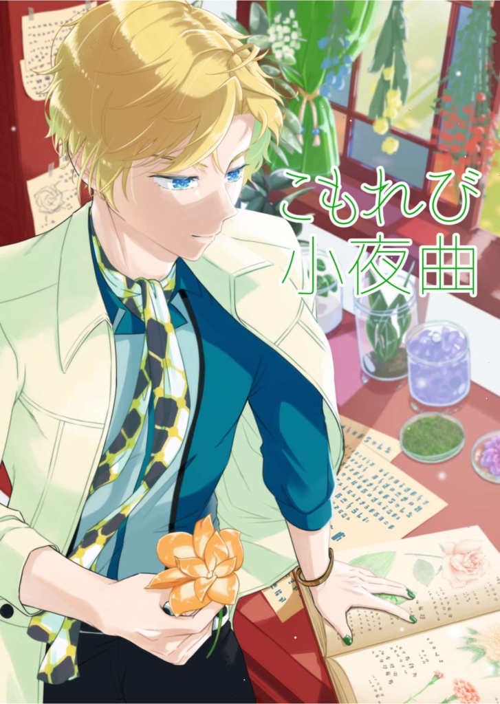 こもれび小夜曲