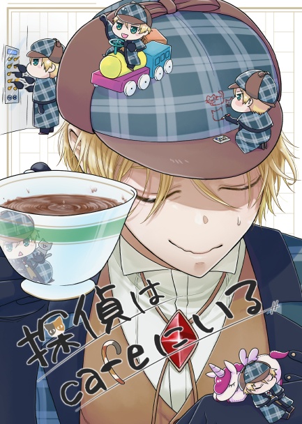 探偵はcafeにいる