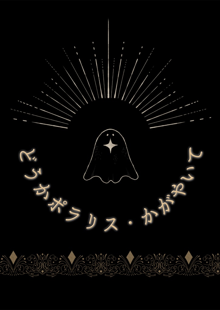 どうかポラリス、輝いて