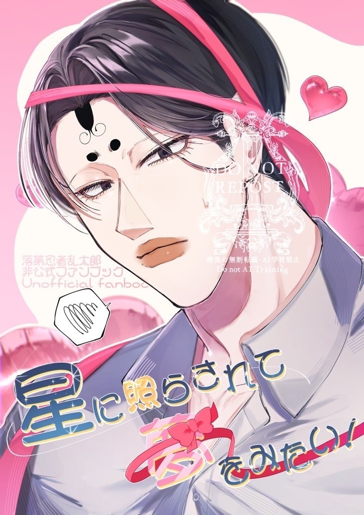 星に照らされて夢を見たい！