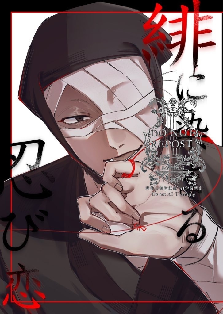 緋に染まる忍び恋