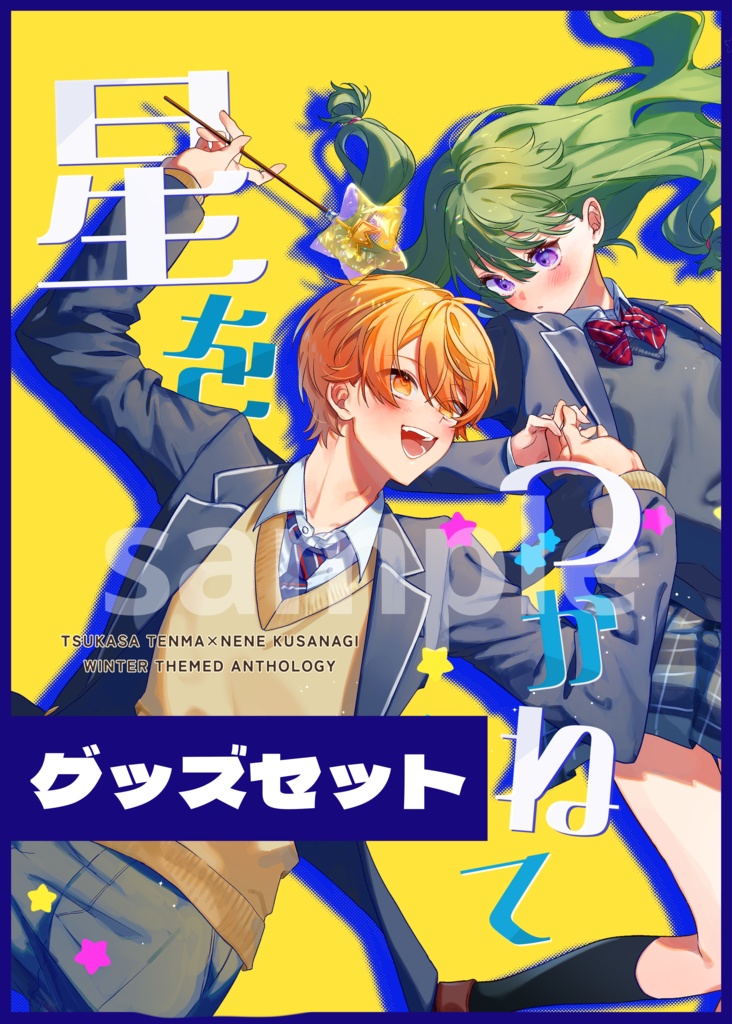 星をつかねてグッズセット