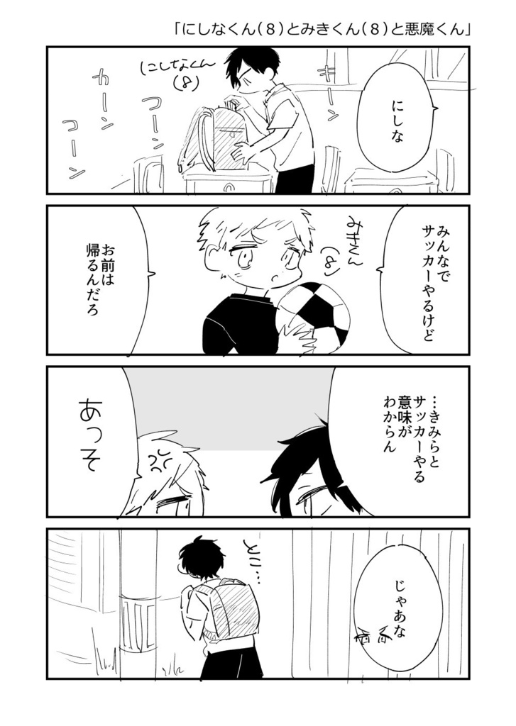 にしなくんとみきくん（と悪魔くん）