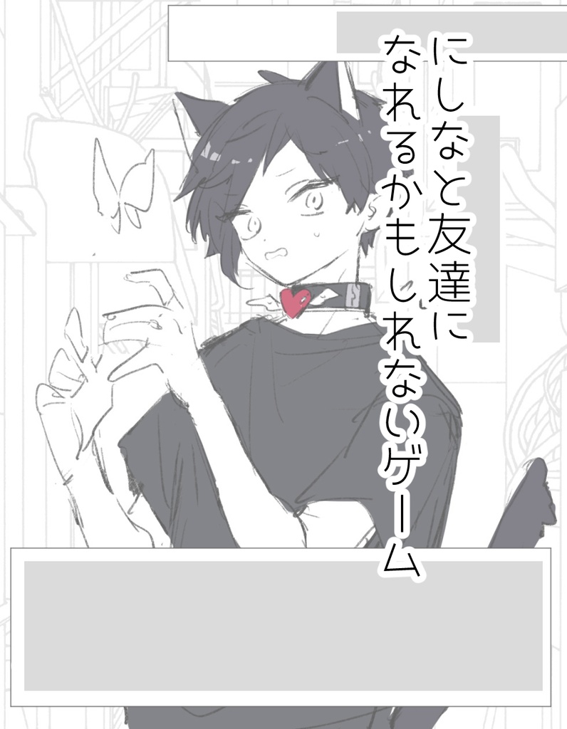 にしなと友達になれるかもしれない会話ゲーム