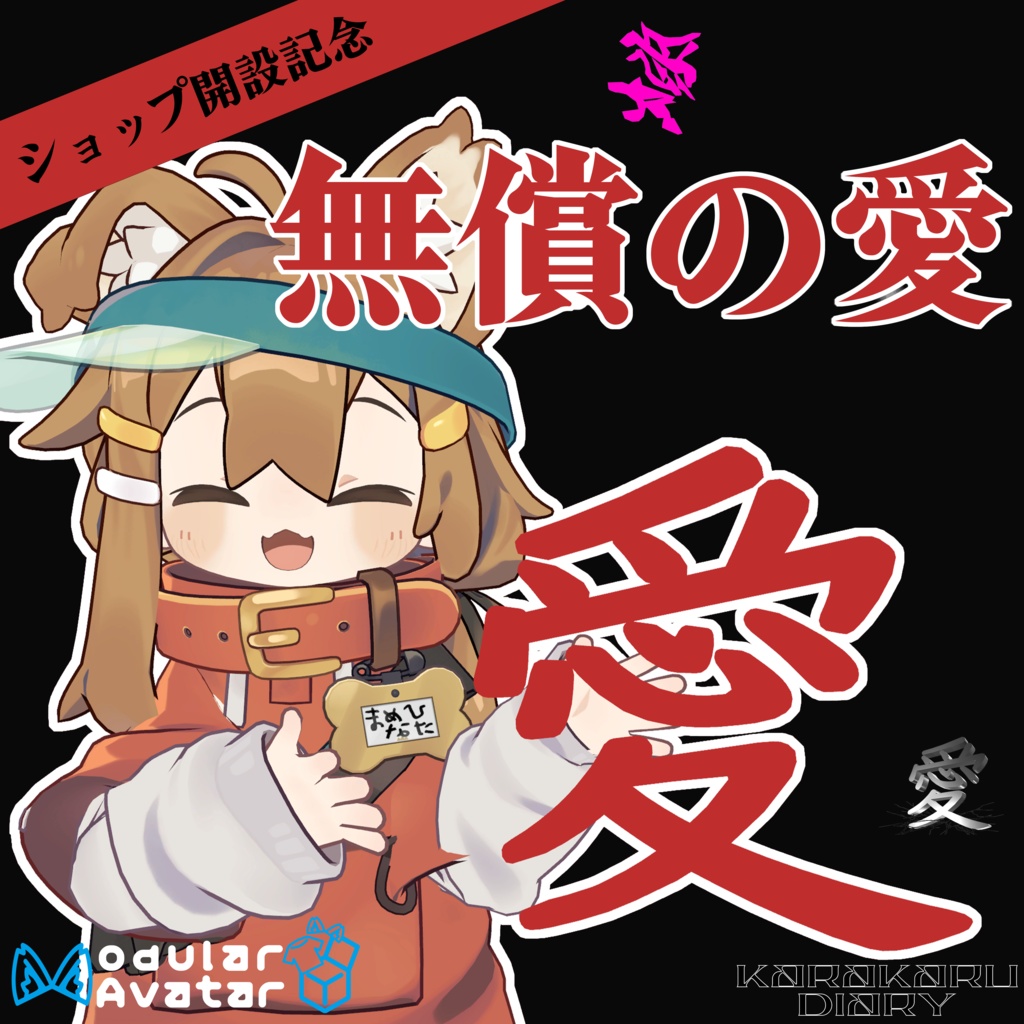 【ショップ開設記念】MA対応　無償の愛