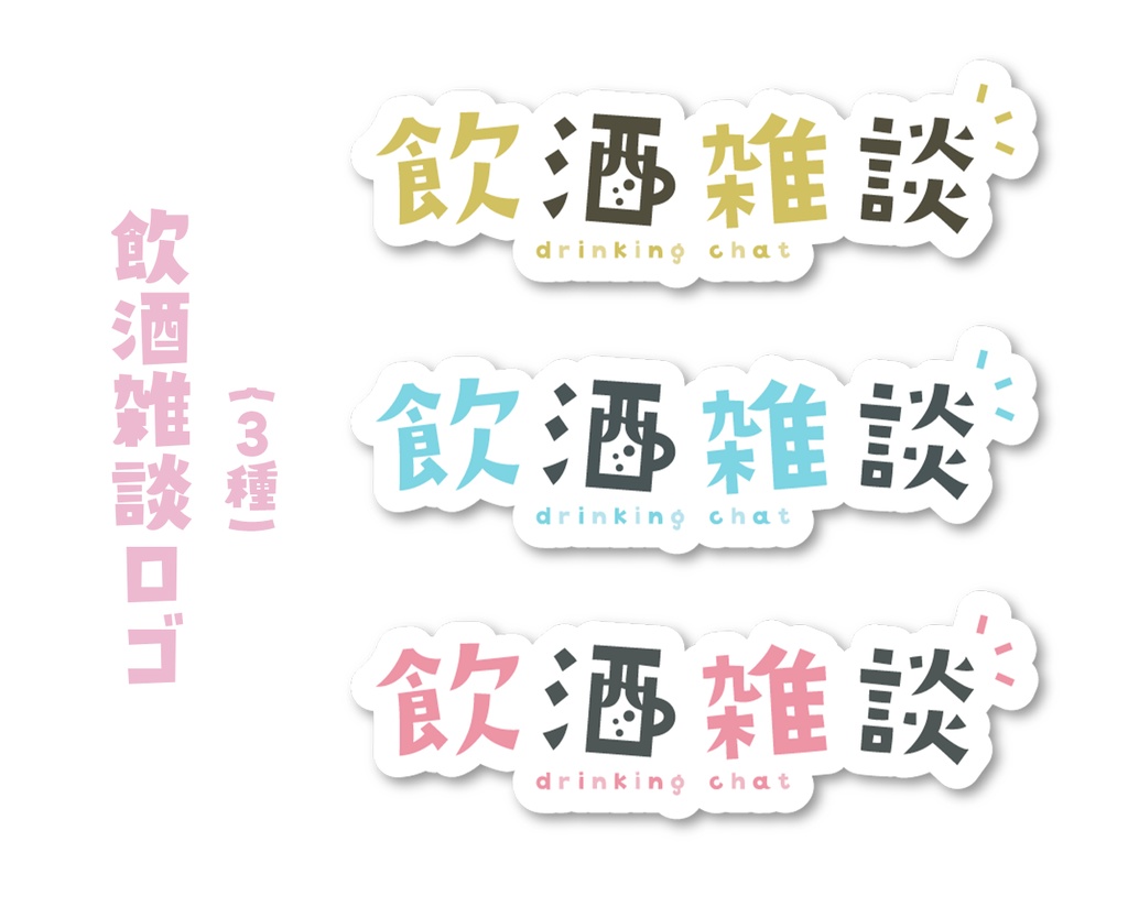 【フリー】飲酒雑談ロゴ【全6種】