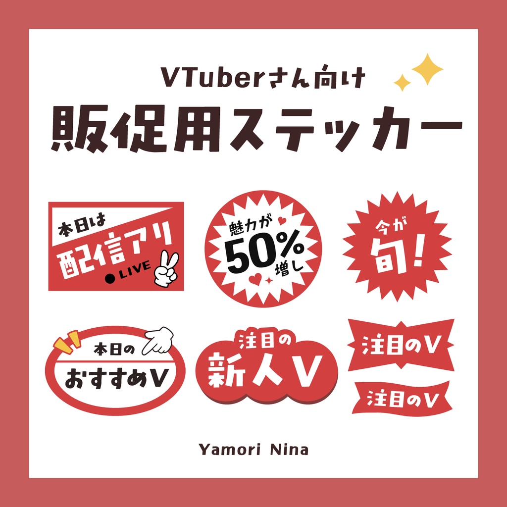 無料素材🩶VTuber 販促POP風ステッカー素材