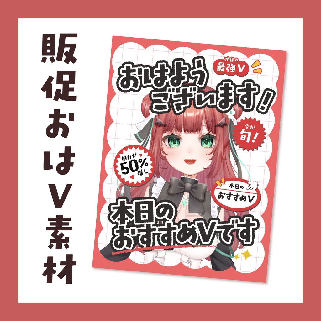 無料素材🥨VTuber 販促POP風おはV素材