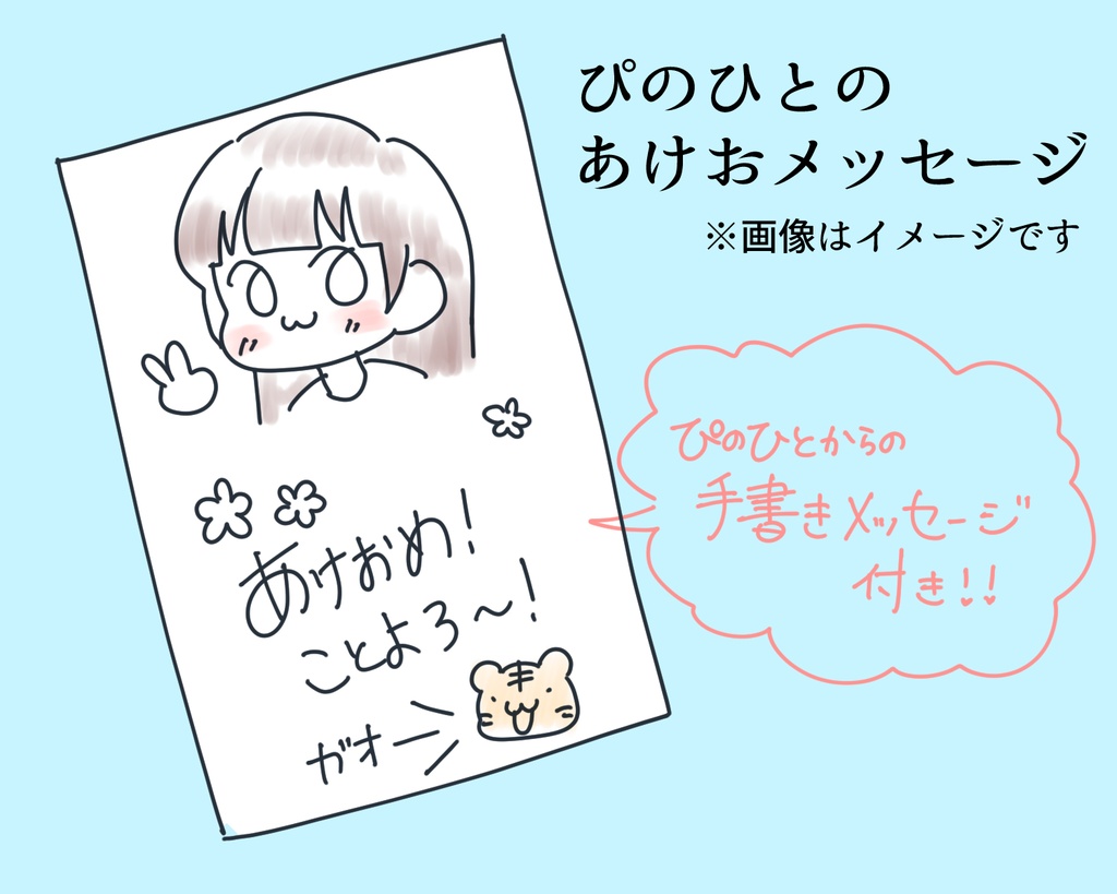 【1月まで】ぴのひとの「あけおメッセージ」
