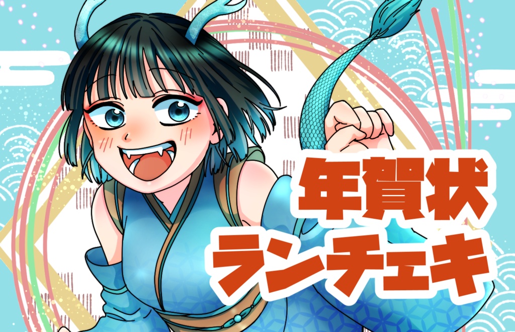 【1月まで】年賀状＆ランチェキ