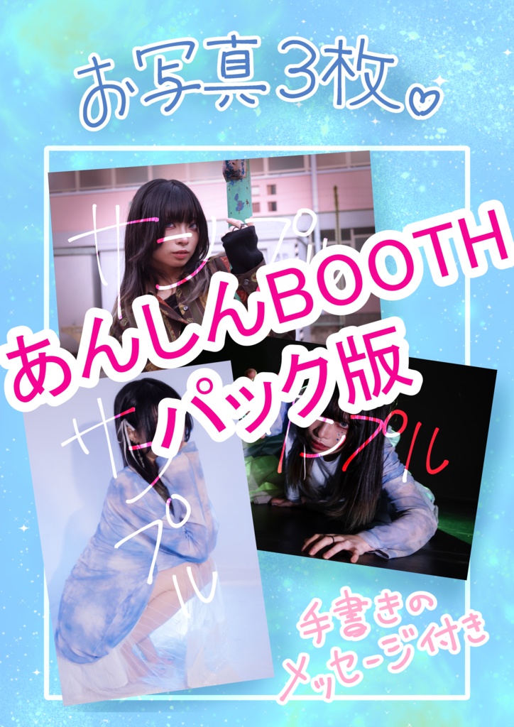 【あんしんBOOTHパック版】お写真＆フライヤー＆メッセージ