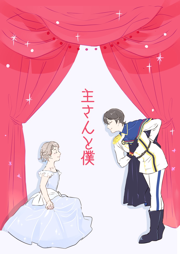 主さんと僕