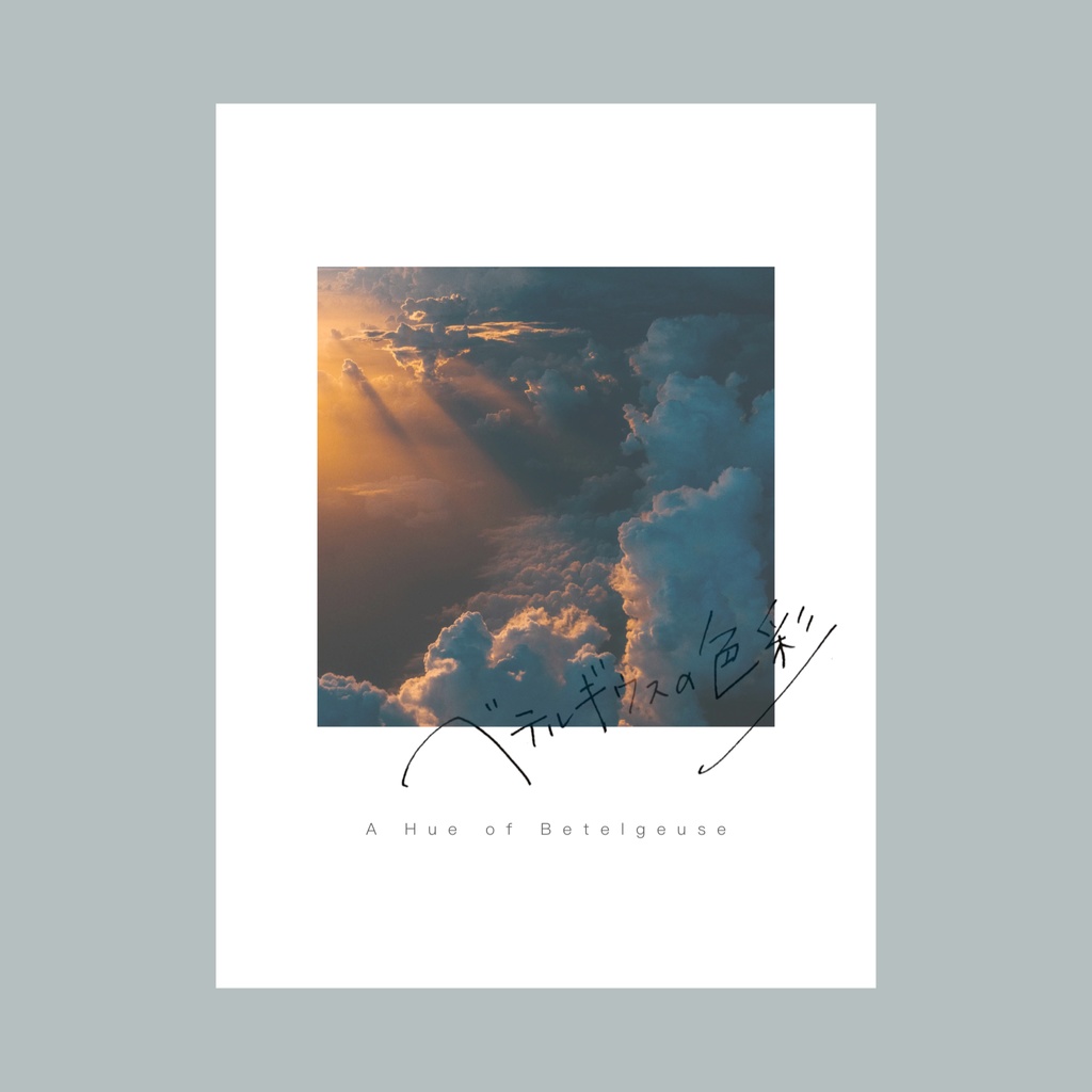 ベテルギウスの色彩