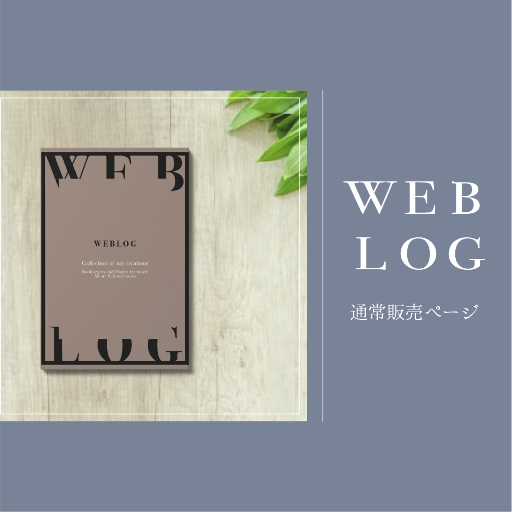 【通常販売ページ】WEB LOG