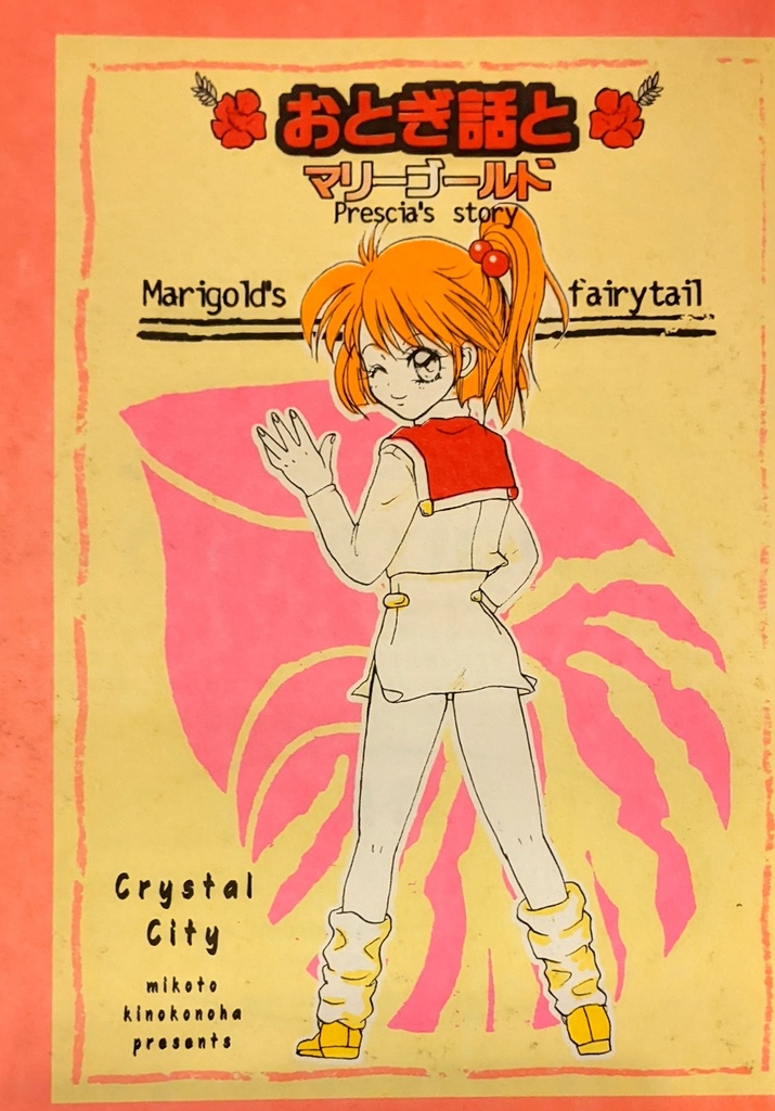 【スパロボ魔装機神】おとぎ話とマリーゴールド