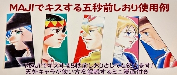 ミニ漫画DL付【天外魔境】クリアポストカード(MAJIでキスする五秒前しおり)