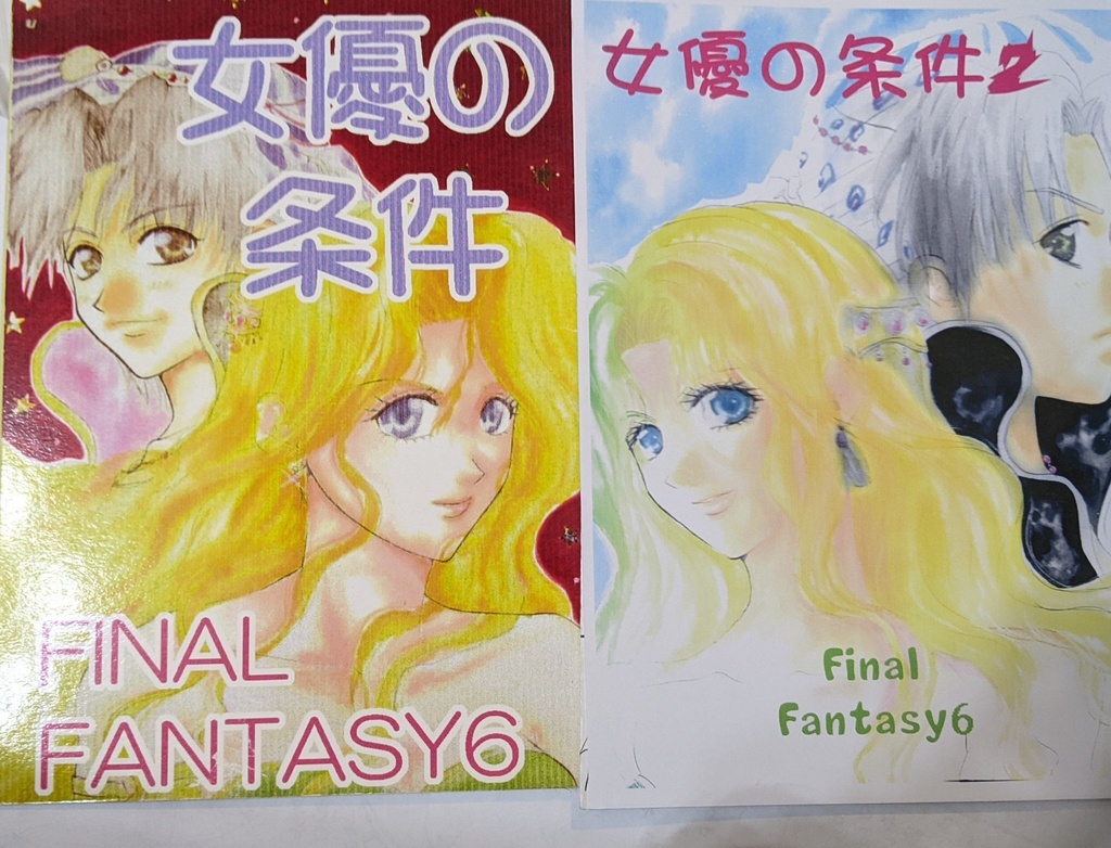 ロクセリ　女優の条件2冊セット