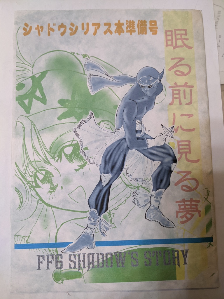 眠る前に見る夢準備号